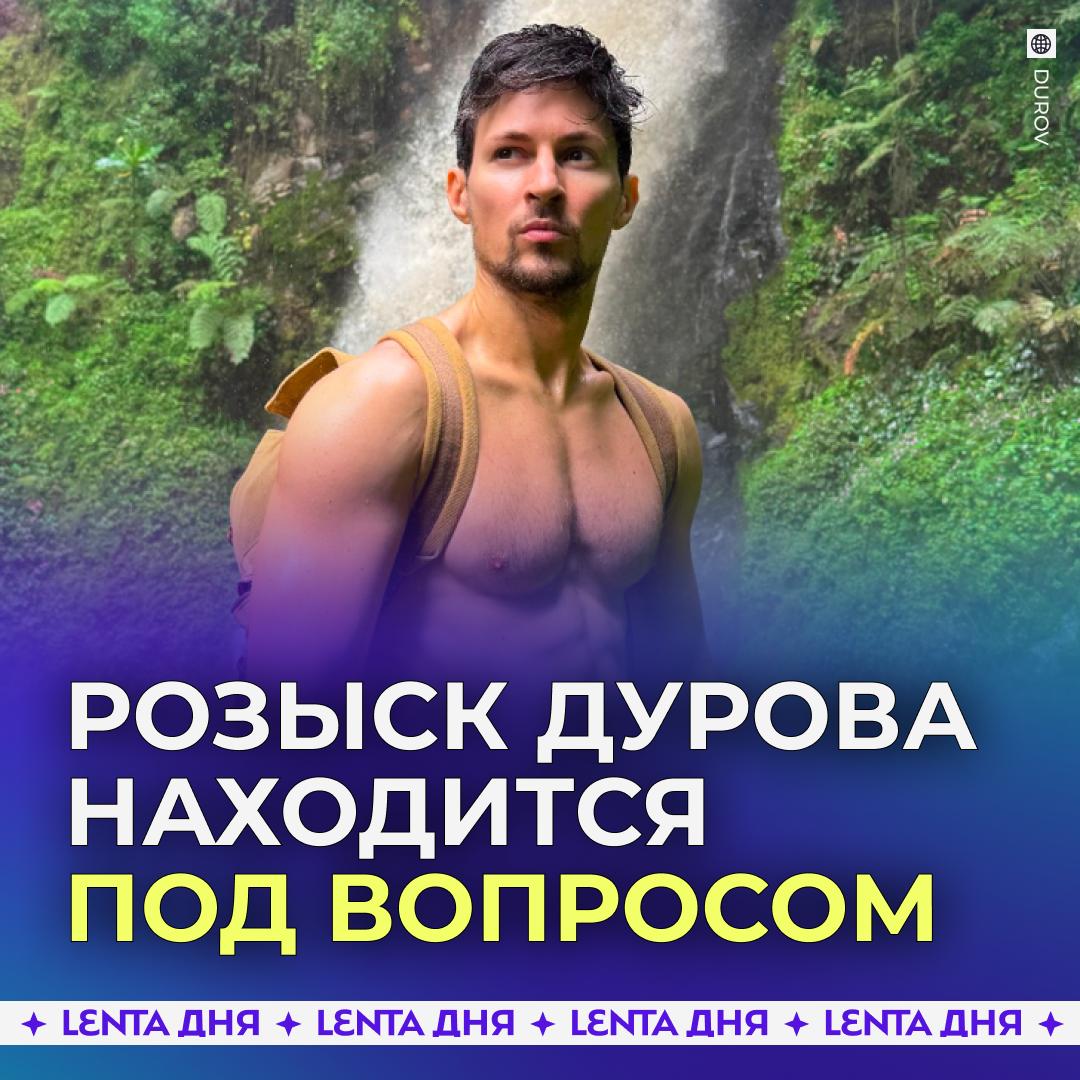 🤷‍♂️ Дурова ещё не объявили в международный розыск