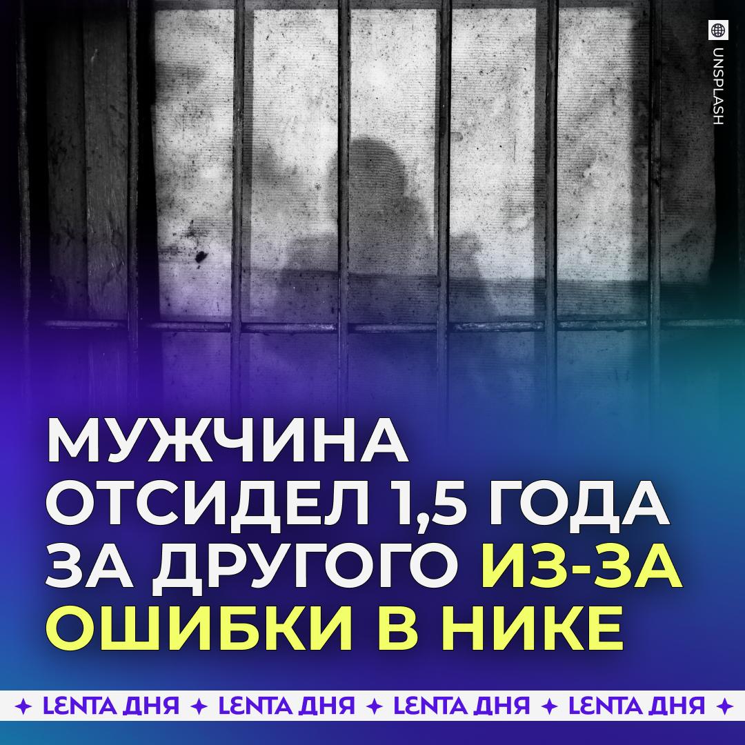 😵 Мужчина провёл полтора года в тюрьме из-за ошибки в никнейме