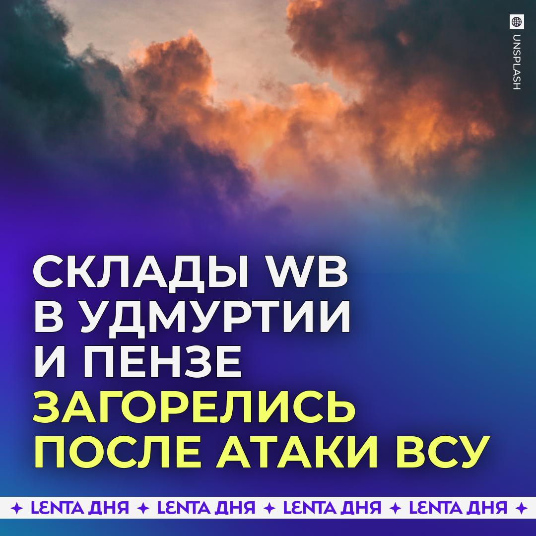 🤬 ВСУ ударили по двум складам Wildberries за ночь