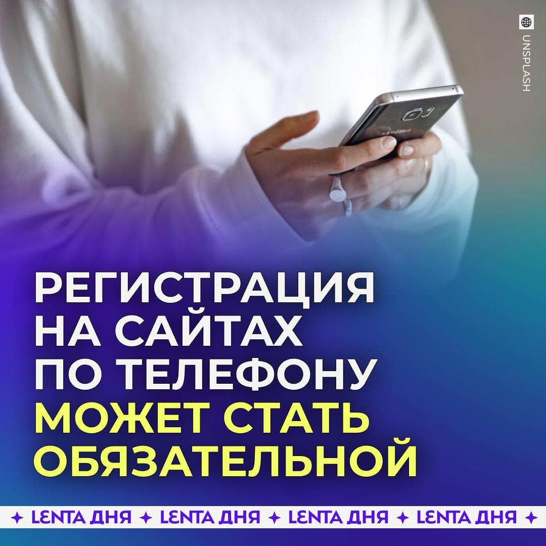 📱 На иностранных сайтах могут ввести обязательную привязку номера телефона