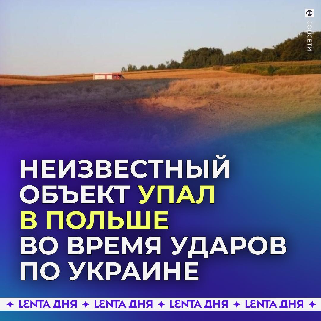 👀 Неизвестный объект взорвался на территории Польши