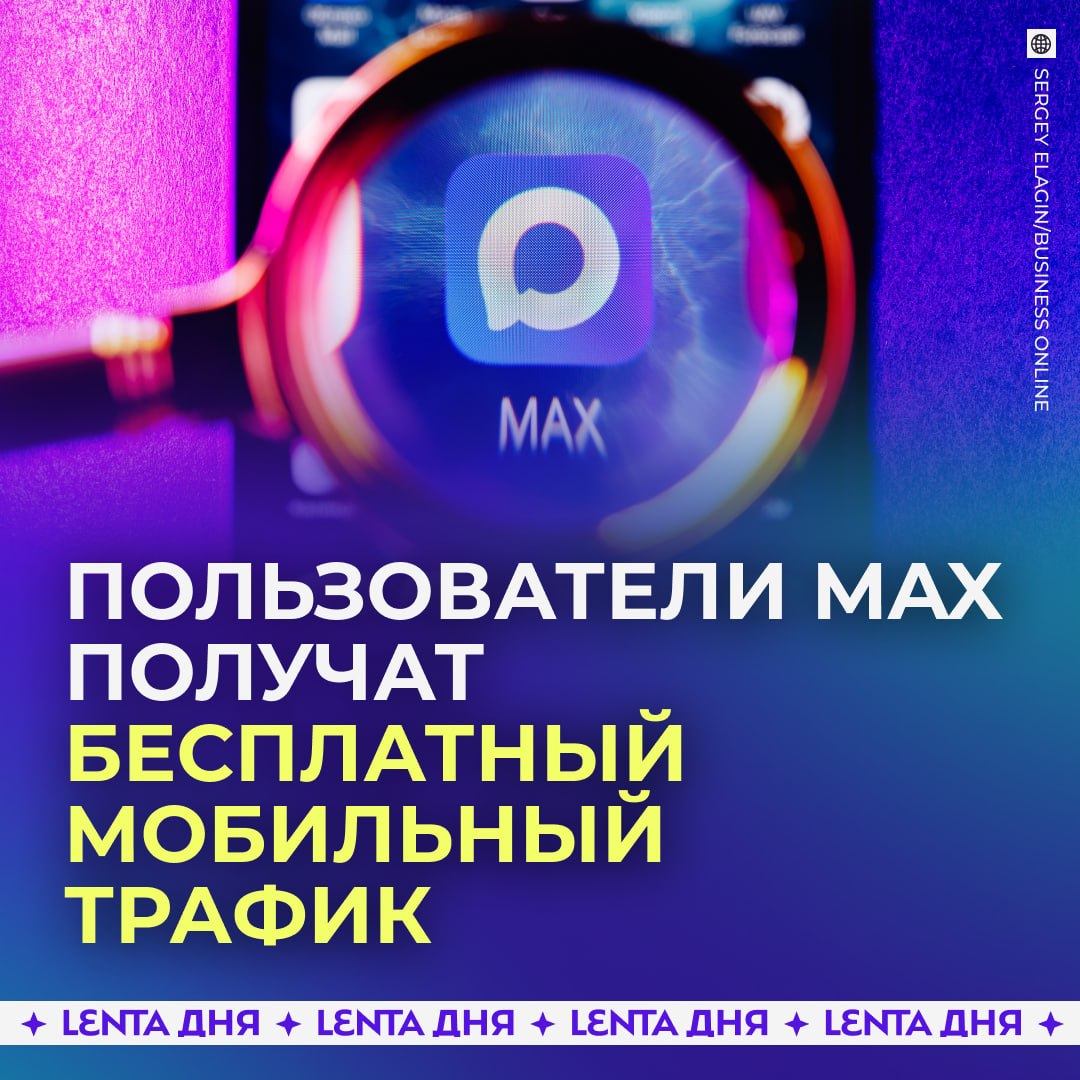 📱 Мобильный трафик на MAX станет бесплатным