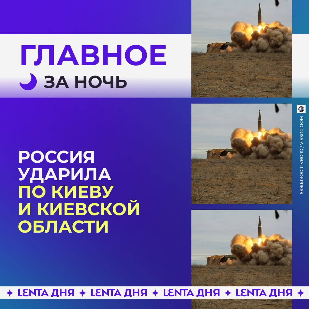 🌙 Главное к утру субботы:

👊 Россия нанесла массированный удар по Украине

…