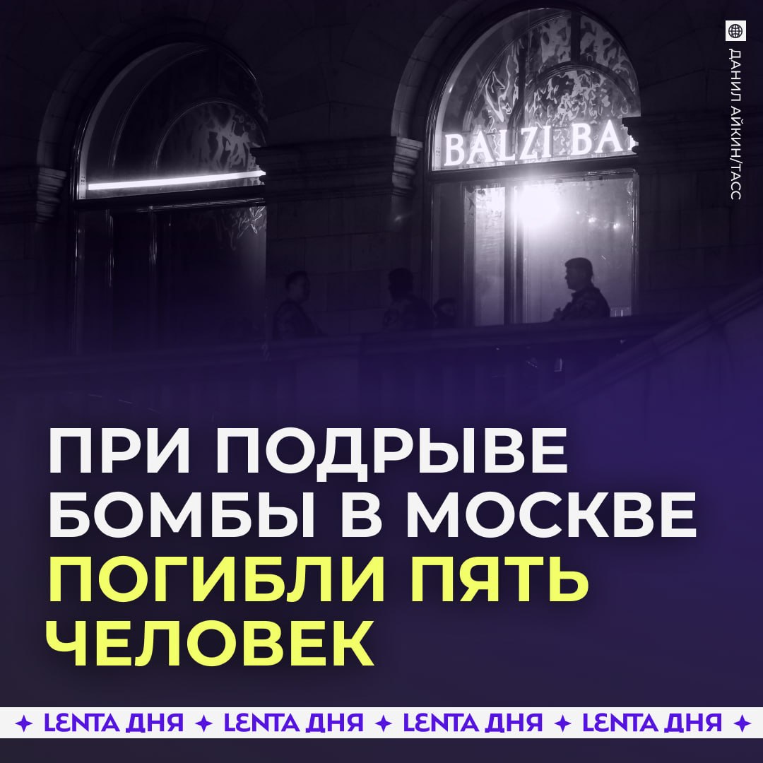 ❗️ Число погибших при взрыве в Москве выросло до пяти человек