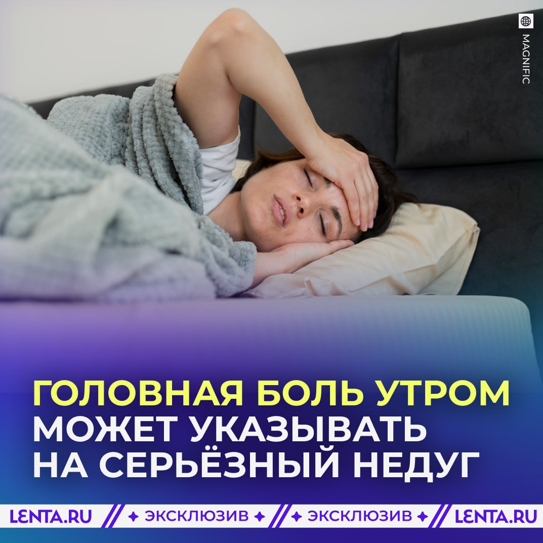 🤕 Головная боль по утрам может указывать на проблемы с сосудами