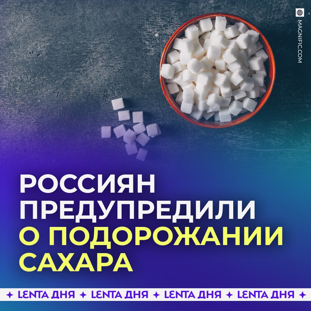 💸 Сахар обогнал все продукты по росту цен
