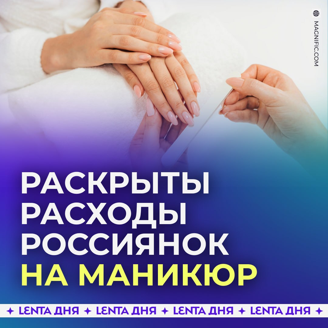 💅 Россиянки тратят на маникюр минимум 30 тысяч рублей в год