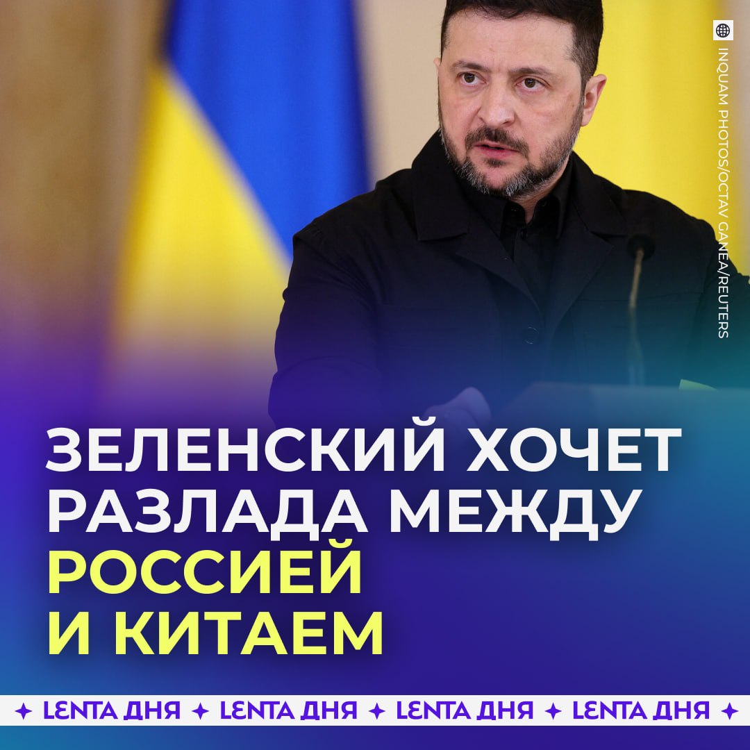 🌏 Зеленский поручил дипломатам отдалить Китай от России