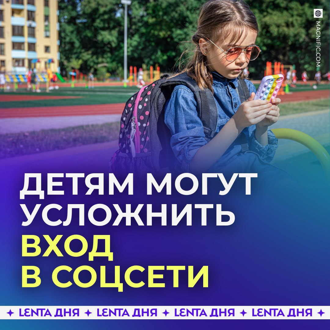 📲 Соцсети и мессенджеры могут стать менее доступными для детей