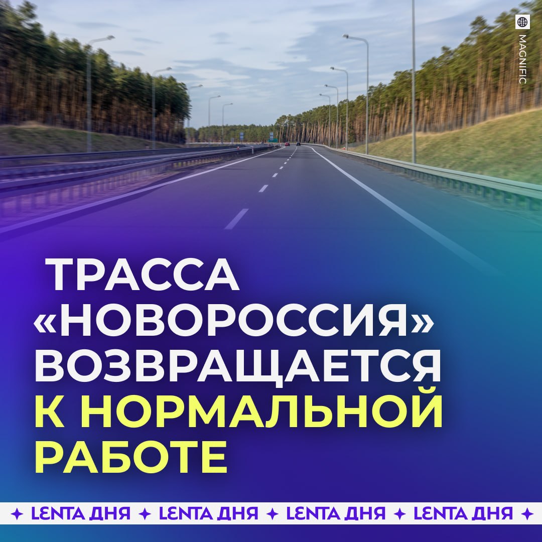 🚗 Движение по трассе «Новороссия» более-менее восстановилось