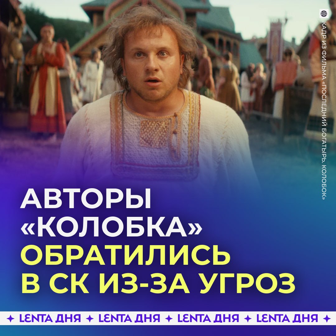🎬 Съёмочная группа «Колобка» получила угрозы после выхода фильма