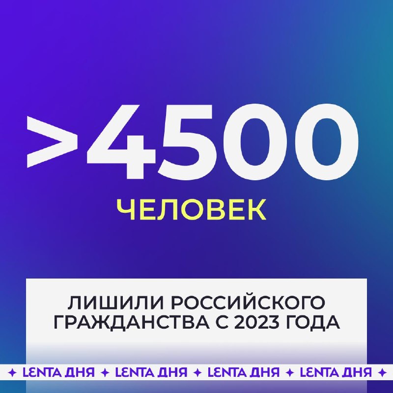 👋 Более четырёх тысяч человек лишили гражданства России за три года