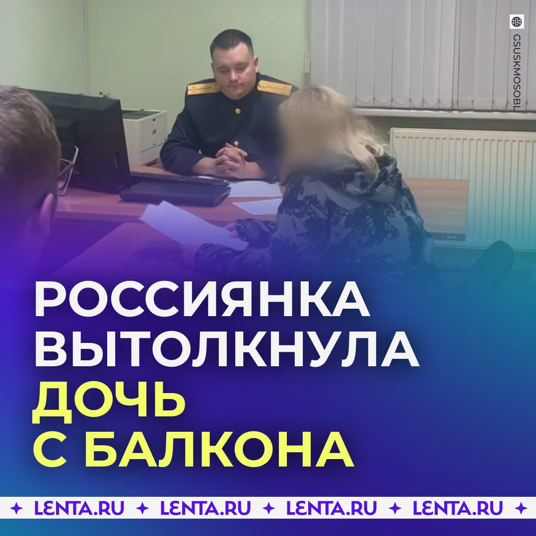 😶 Мать выкинула трёхлетнюю дочь с девятого этажа в Подмосковье