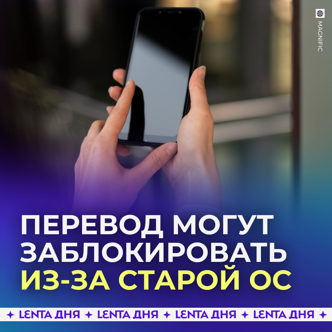 🏦 Банковские переводы россиян могут начать блокировать из-за старых версий ОС и неофициальных прошивок