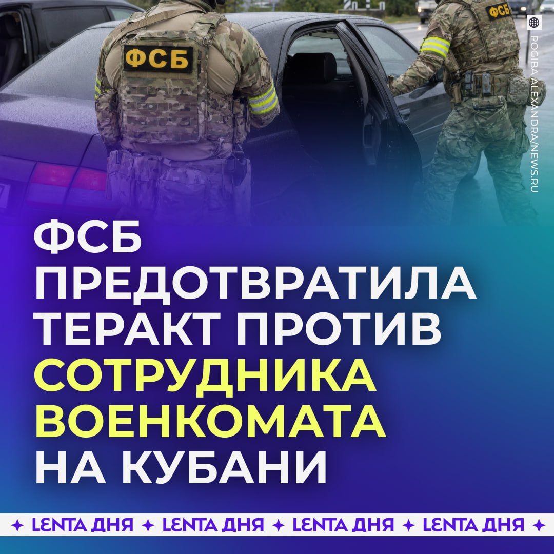 🚨 Сорвано убийство офицера Минобороны России