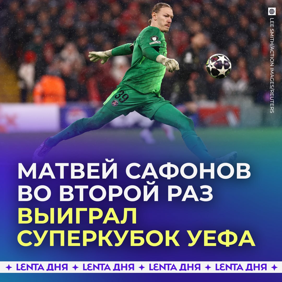 🏆 Российский вратарь Матвей Сафонов во второй раз выиграл Суперкубок УЕФА