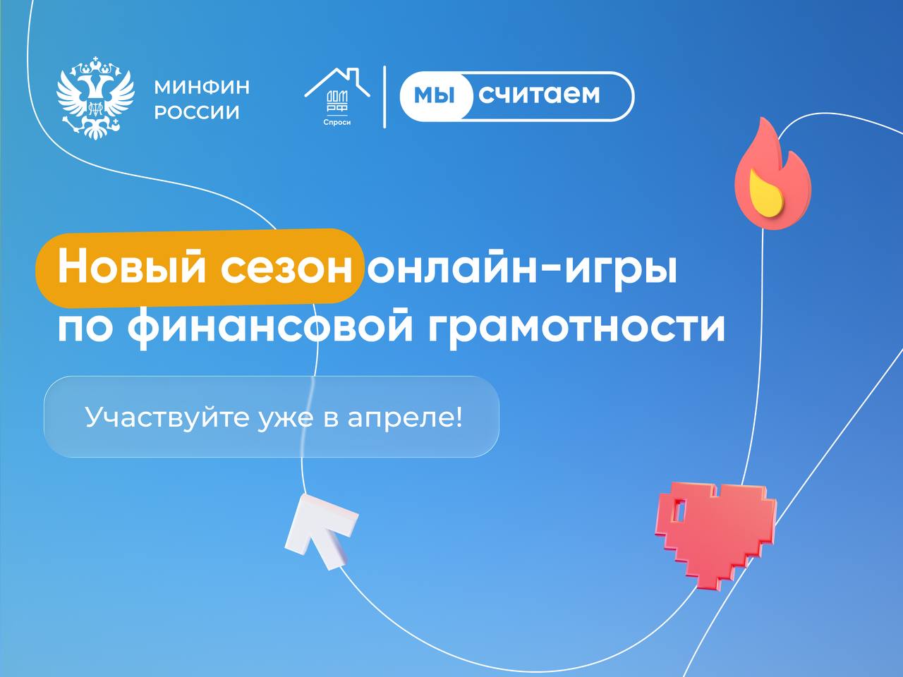 🧮 Деньги под контролем, ведь «МыСчитаем» их правильно

В апреле стартует новый сезон онлайн-игры по финансовой грамотности «МыСчитаем»