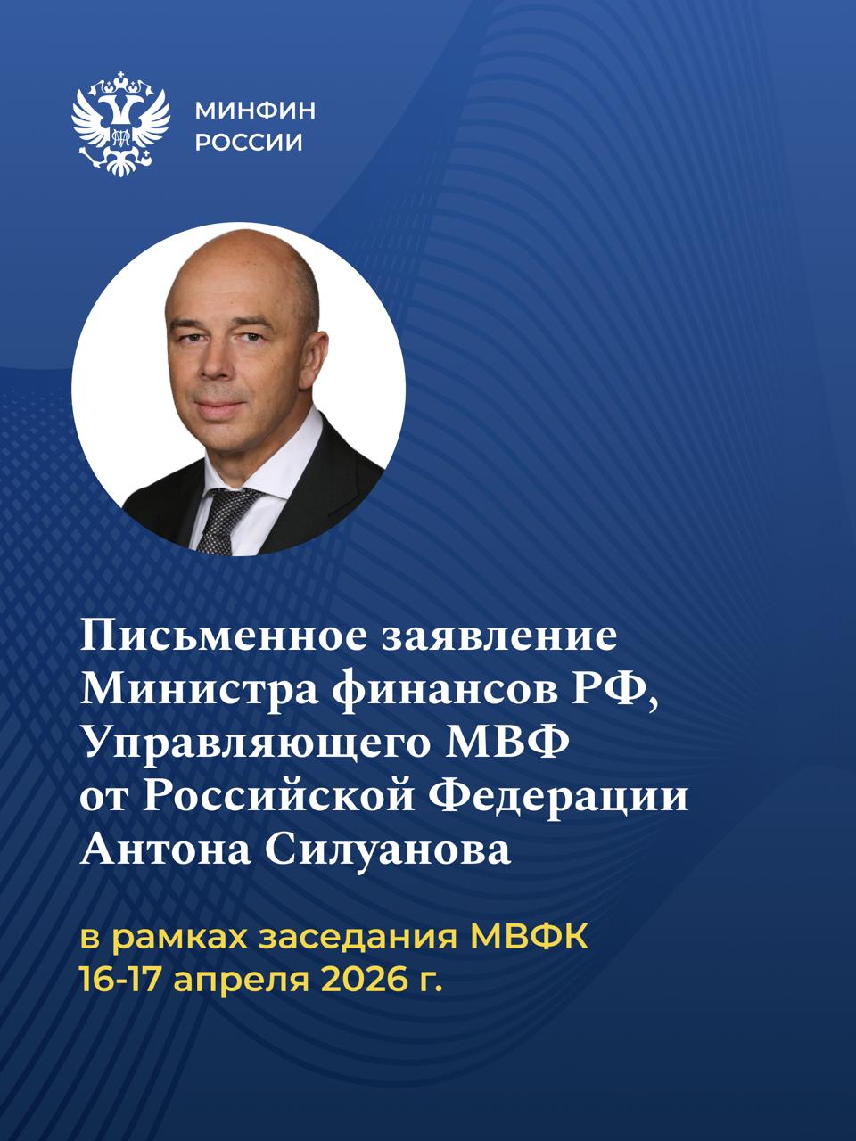 На сайте МВФ опубликовано заявление Министра финансов РФ, Управляющего МВФ от…
