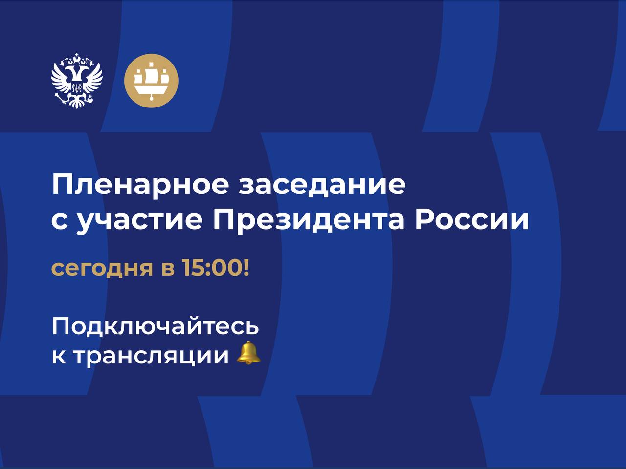 Сегодня на ПМЭФ состоится Пленарное заседание с участием Президента России Владимира Путина