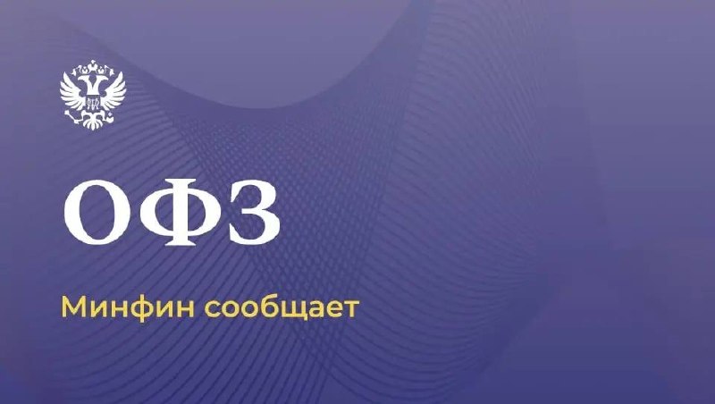 🖋🖋🖊

Минфин России исполнил обязательства по выплате купонного дохода по ОФЗ …