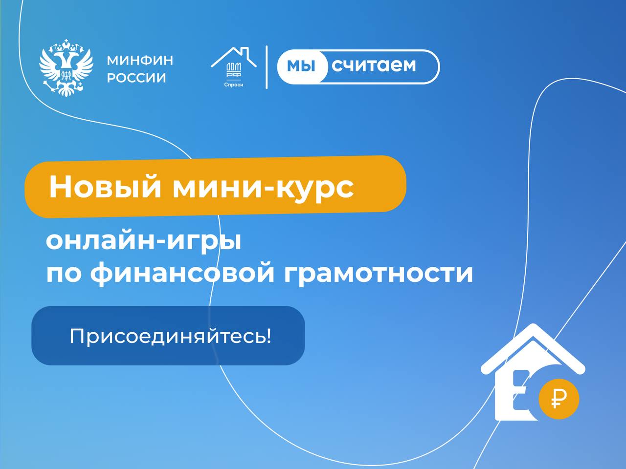 🏠 Дом, милый дом!

Стартовал новый мини-курс всероссийской онлайн-игры «МыСчитаем», посвященный планированию покупки недвижимости