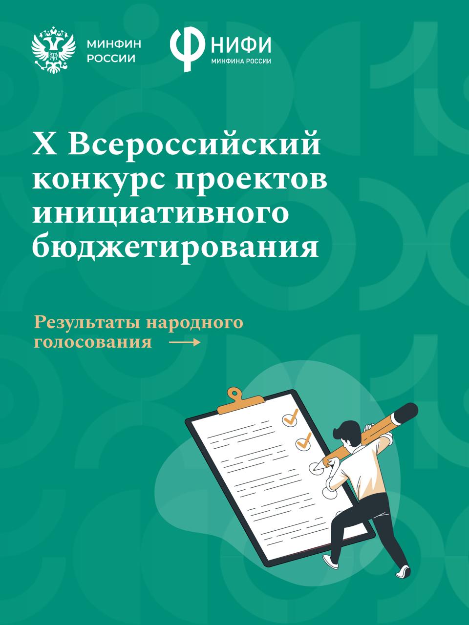 🏆 Более 200 тысяч голосов отдано за проекты X Всероссийского конкурса проект…
