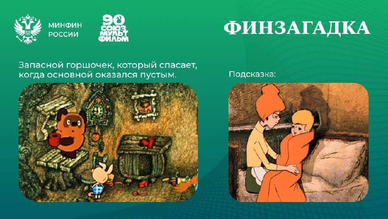 Подготовили для вас загадку вместе с Союзмультфильмом 🧸

А ответ на предыдущий ребус – облигации федерального займа (ОФЗ)