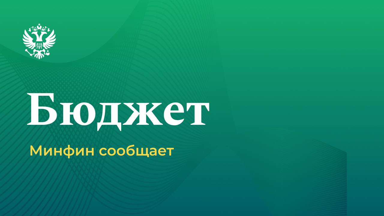 Предварительная оценка исполнения федерального бюджета за январь-июнь 2026 го…
