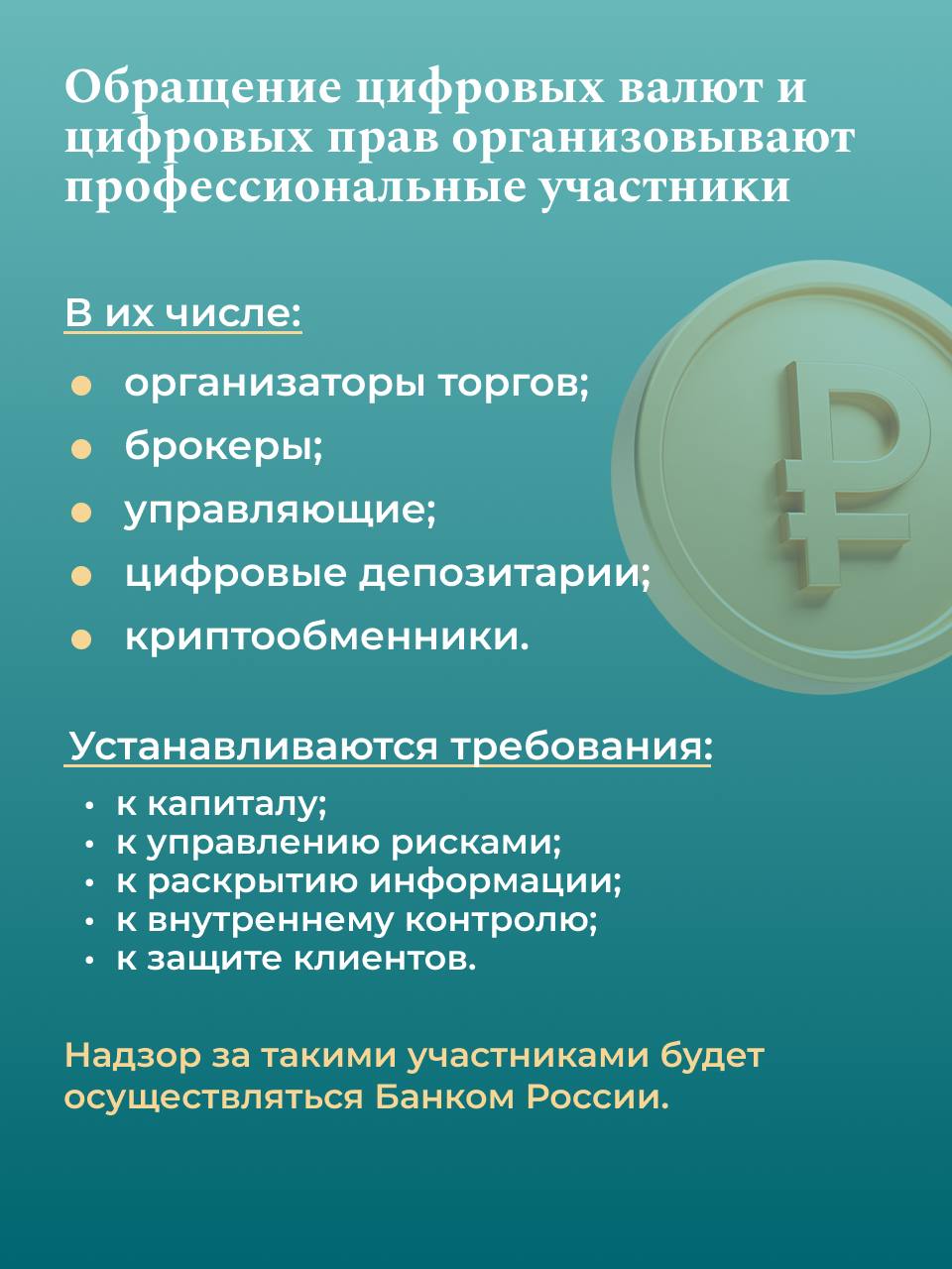 Регулируем обращение цифровых валют

Госдума приняла закон, устанавливающий п…