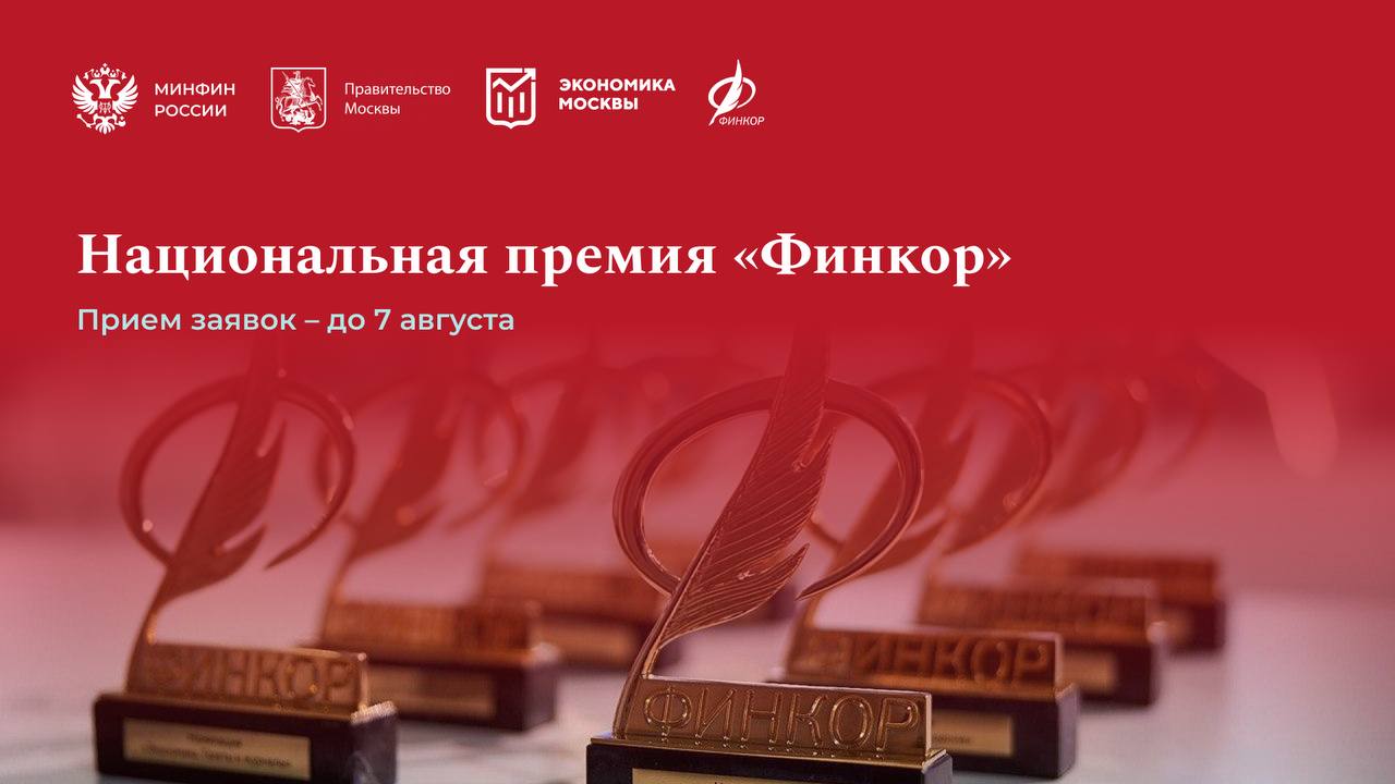 🎉С Днём PR-специалиста!

И для тех, кто в деле, напоминаем о премии «Финкор» – это отличная возможность показать себя