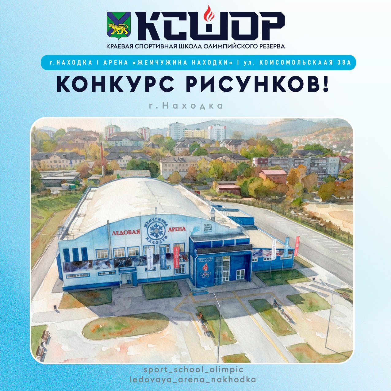 🎨 Стартовал конкурс рисунков «Арена вашими глазами», посвящённый ледовой арене «Жемчужина Находки»