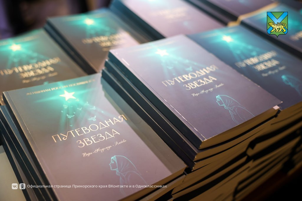 Поэтический сборник «Путеводная звезда» презентовали в Приморье

🇷🇺Книга посв…