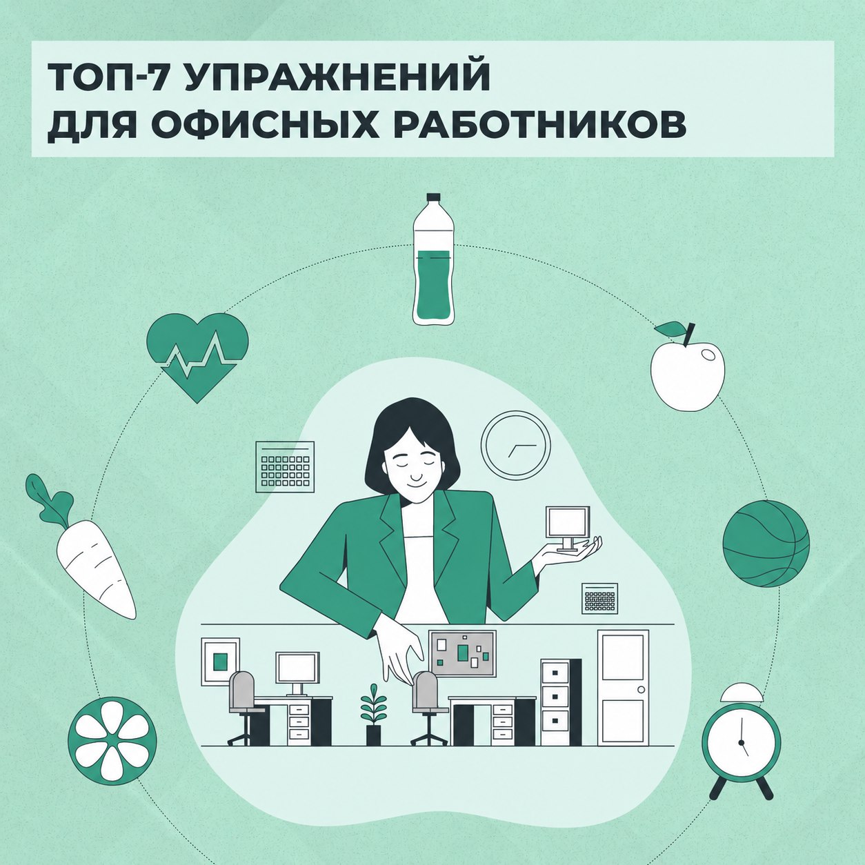 Фитнес в офисе: упражнения, которые можно делать на рабочем месте

Весь день за компьютером, а к вечеру — боль в спине, шее и плечах