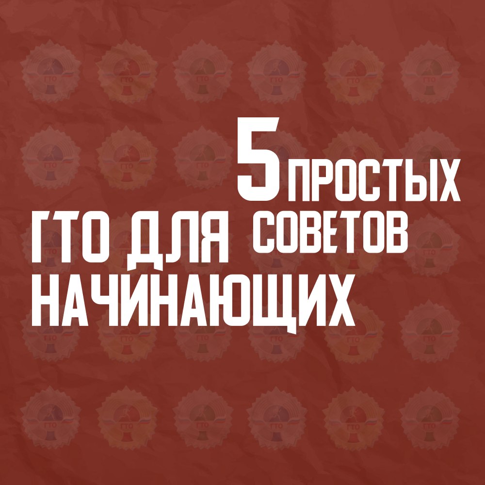 ⚡️ ГТО для начинающих: 5 простых советов

Если вы никогда серьёзно не тренировались, но решили испытать себя в ГТО—этот пост для вас