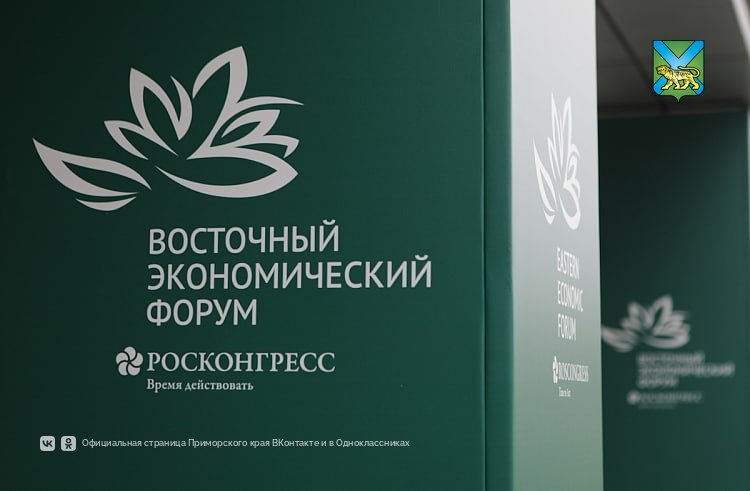 Главной темой ХI Восточного экономического форума станет «Дальний Восток – ра…