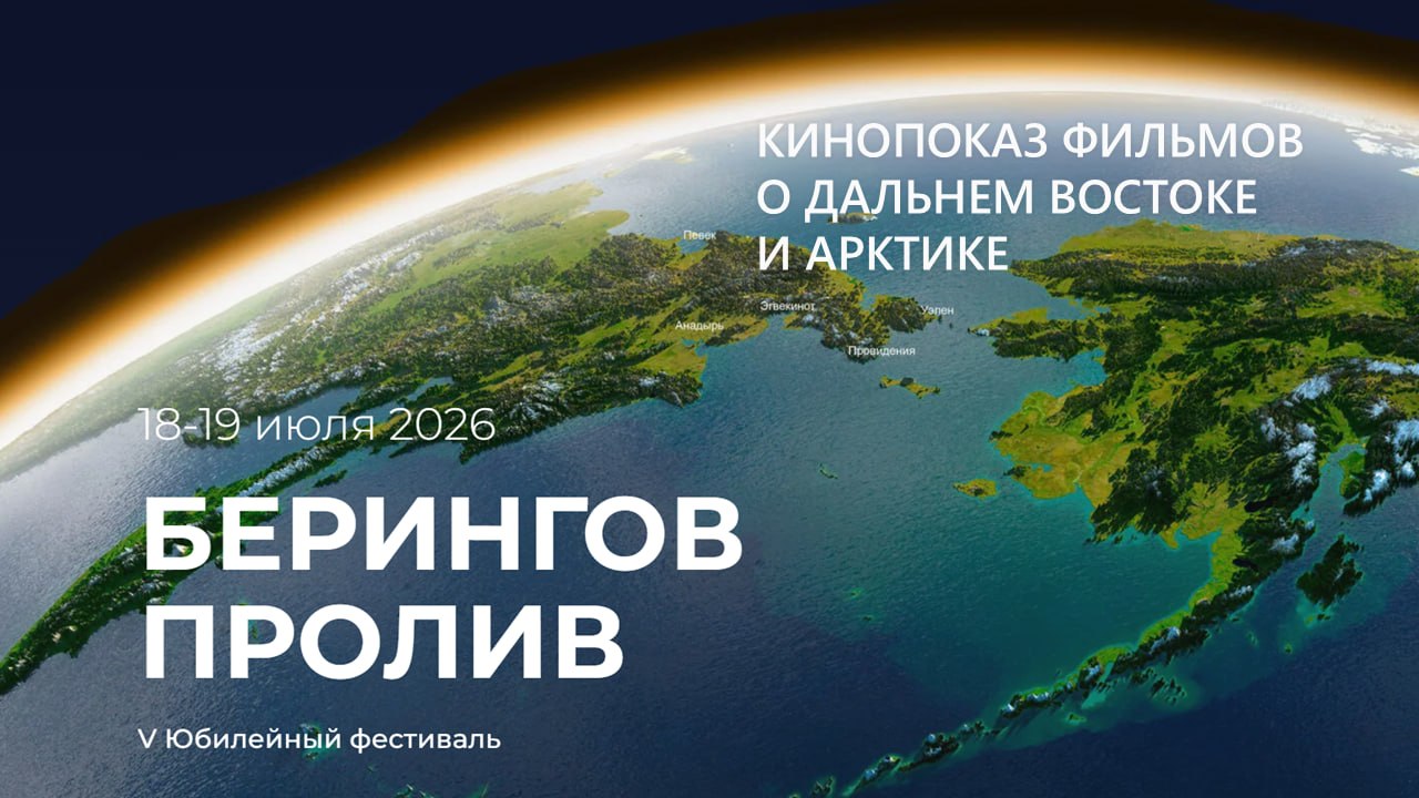 В Анадыре покажут ролики приморских участников конкурса «Дальний Восток – Зем…