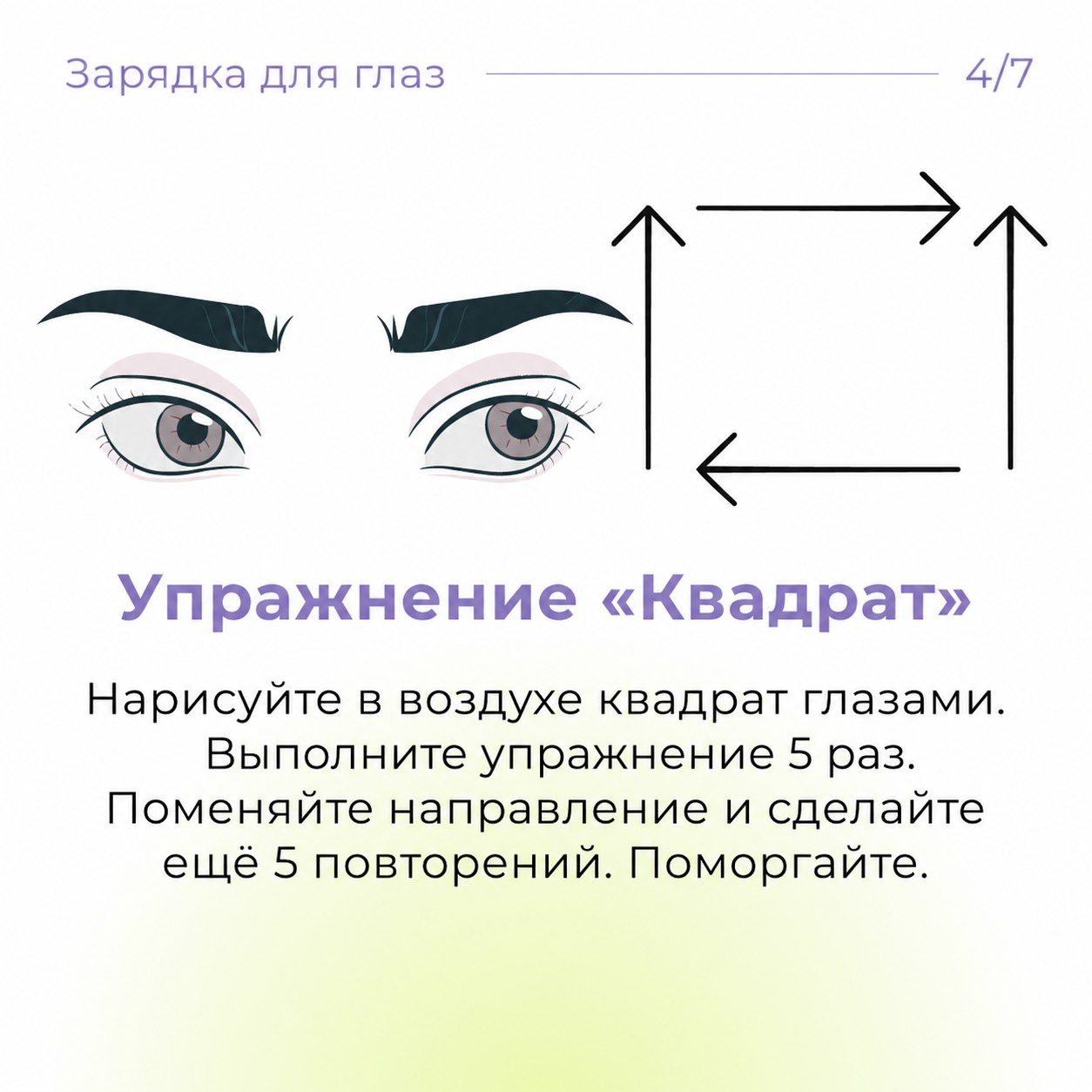 Зарядка для глаз, которую можно делать где угодно

👀 Работа за компьютером, лента в телефоне, учеба — глаза напрягаются каждый день