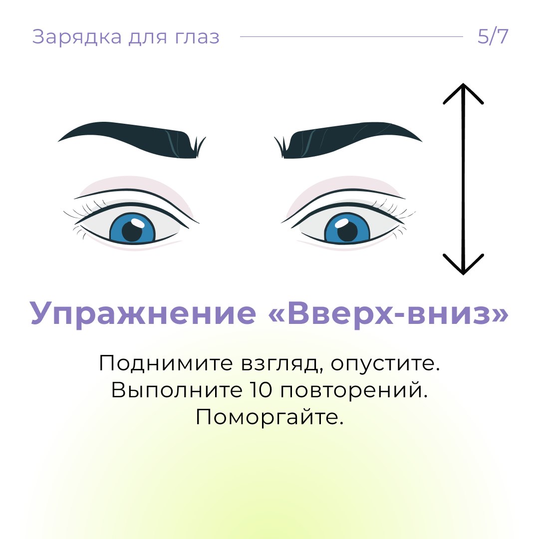 Зарядка для глаз, которую можно делать где угодно

👀 Работа за компьютером, лента в телефоне, учеба — глаза напрягаются каждый день