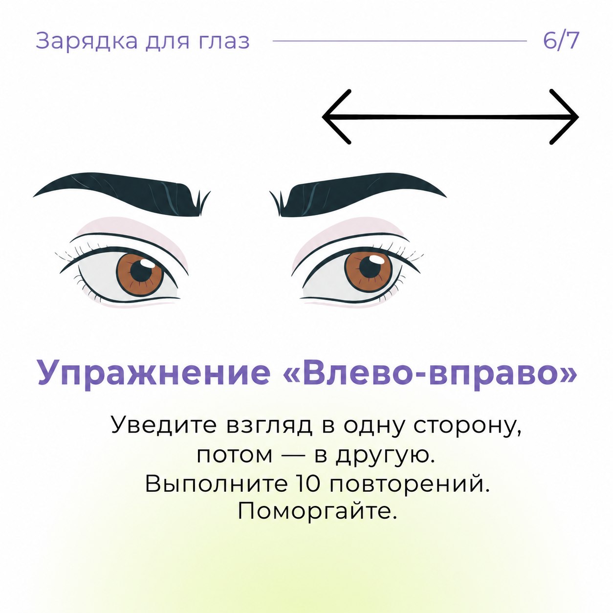 Зарядка для глаз, которую можно делать где угодно

👀 Работа за компьютером, лента в телефоне, учеба — глаза напрягаются каждый день