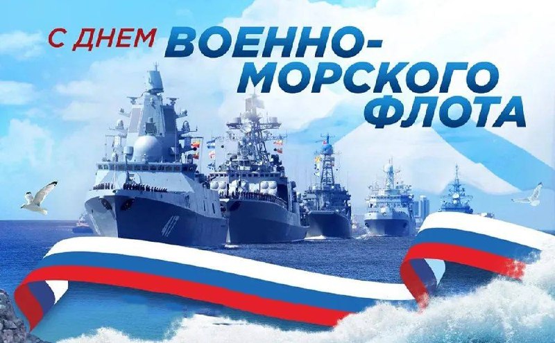 Уважаемые военные моряки и ветераны