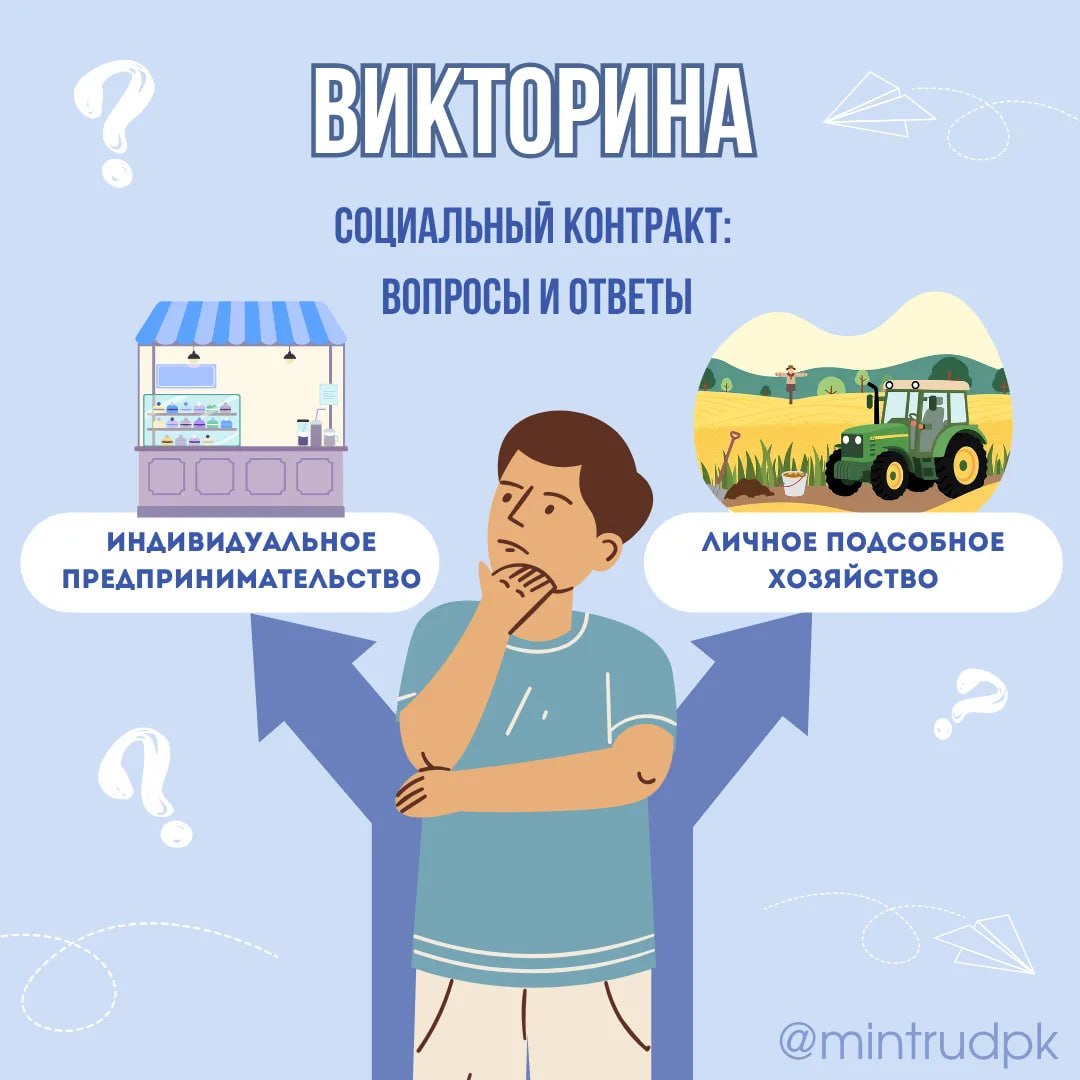 Сегодня викторина о социальном контракте

Попробуйте ответить на вопросы и уз…