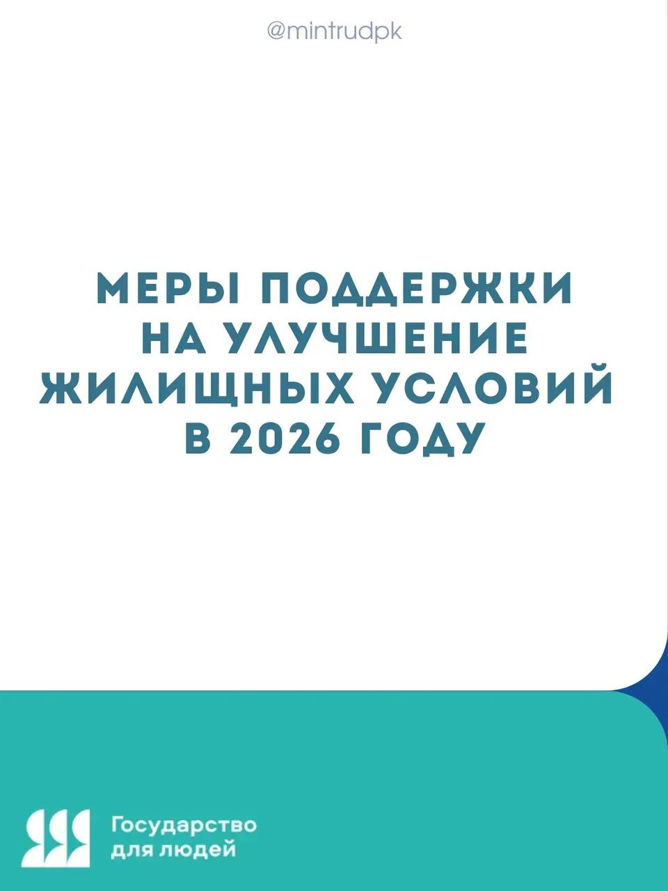 🏠 Меры поддержки на жильё — собрали всё в карточках

Сделали полный и актуал…