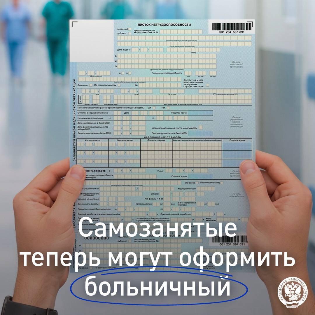 Рассказываем, как самозанятому оформить больничный ▶️

📆 С 1 января 2026 год…