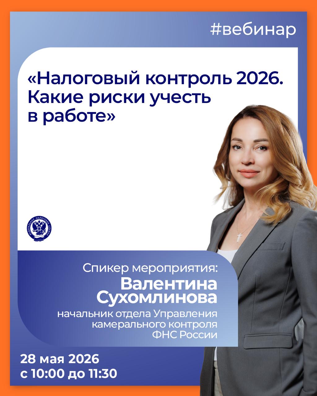 Хотите узнать больше о налоговом контроле в 2026 году❓

▶️ Тогда приглашаем на вебинар с нашим специалистом