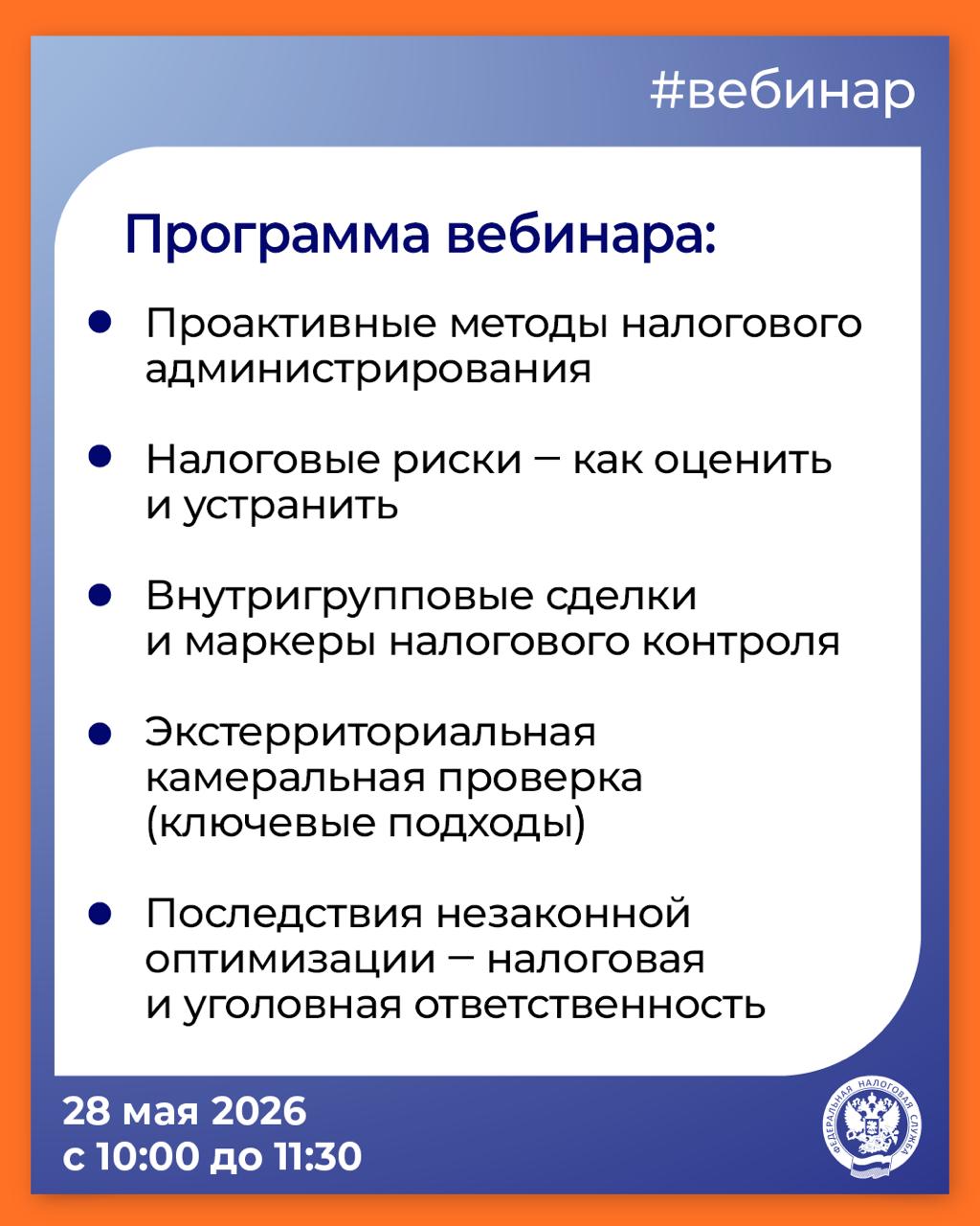 Хотите узнать больше о налоговом контроле в 2026 году❓

▶️ Тогда приглашаем на вебинар с нашим специалистом