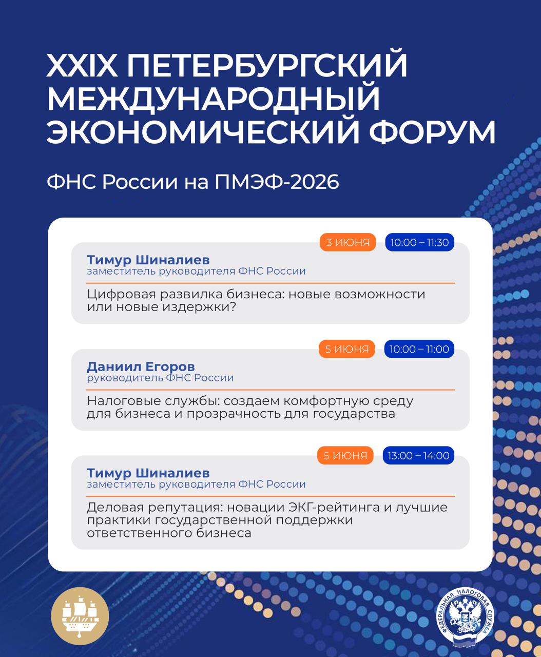 ФНС России на ПМЭФ-2026 🔵

Уже завтра стартует XXIX Петербургский международ…