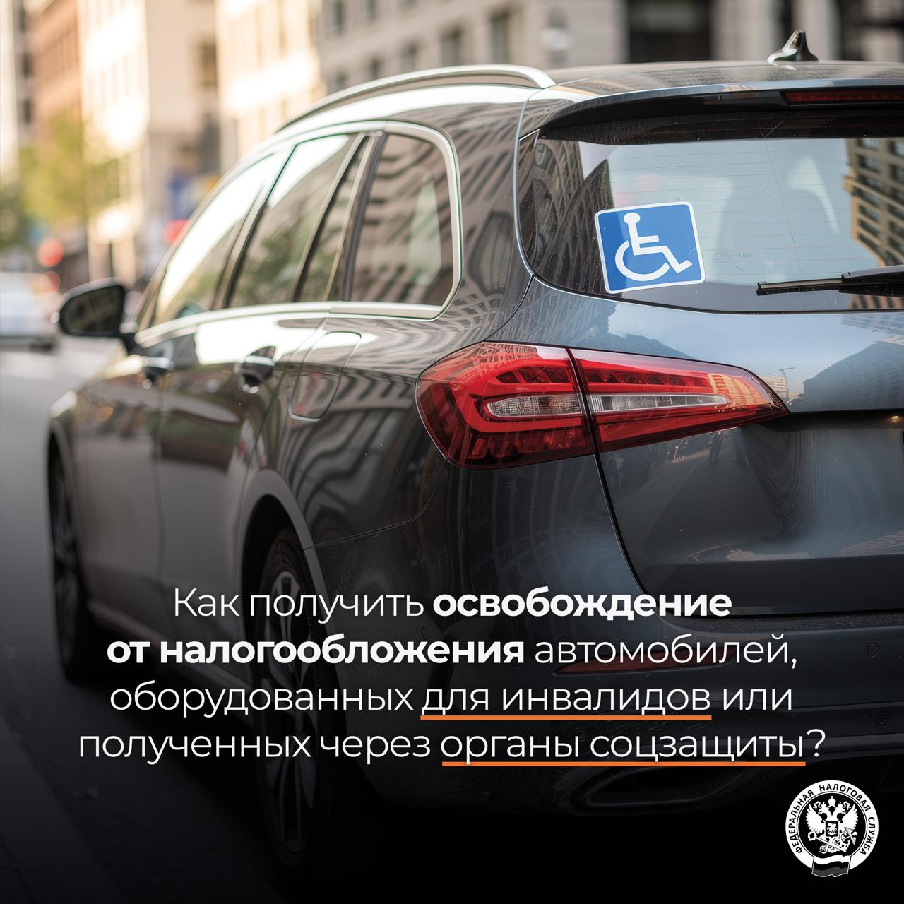 Какой порядок освобождения от налогообложения автомобилей, оборудованных для …