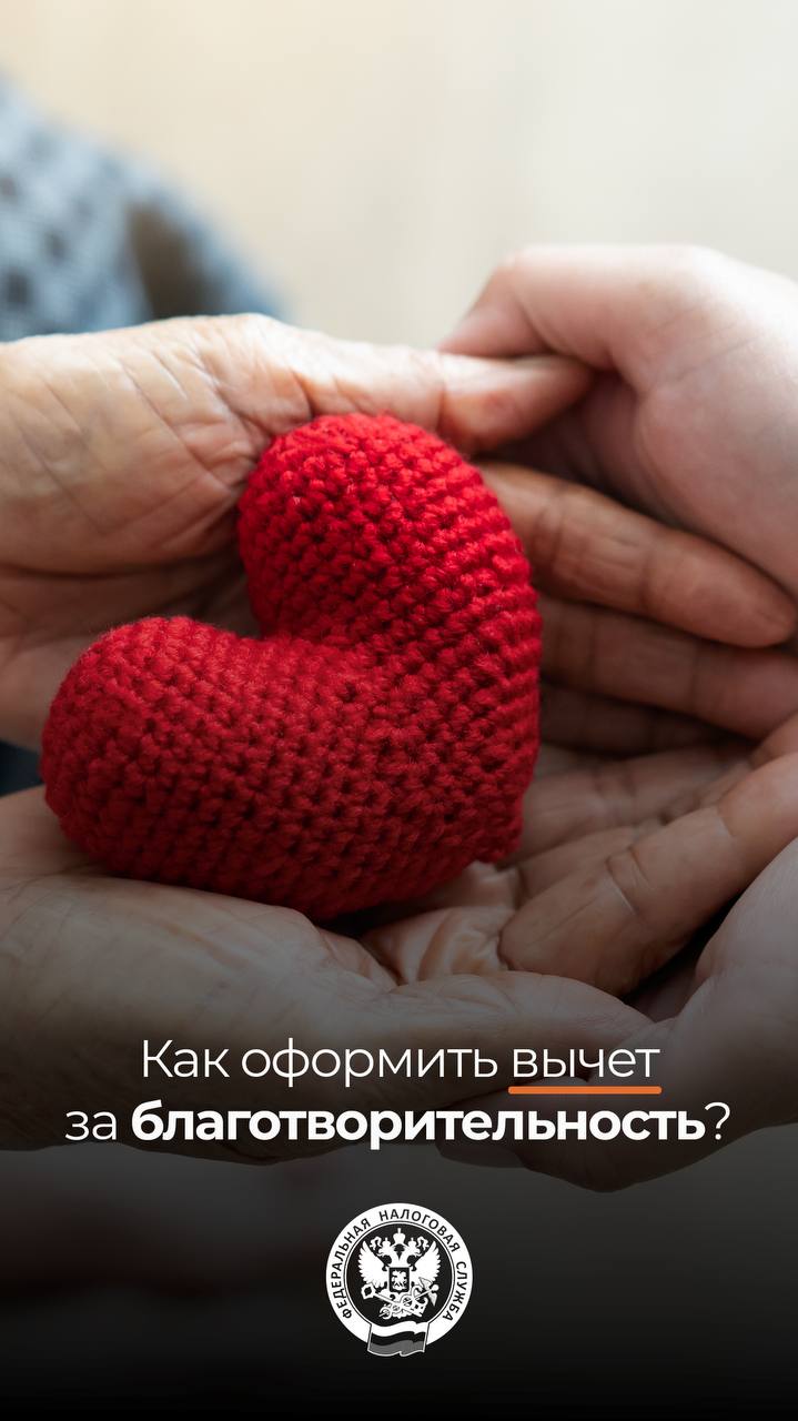 Гражданин может получить социальный вычет по расходам на благотворительность
…