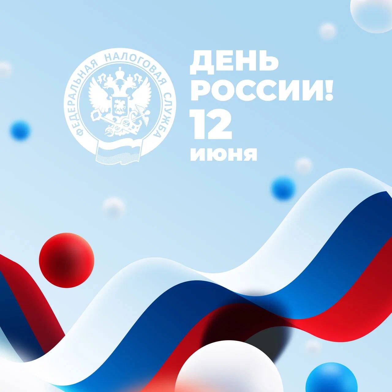 🇷🇺С Днем России
