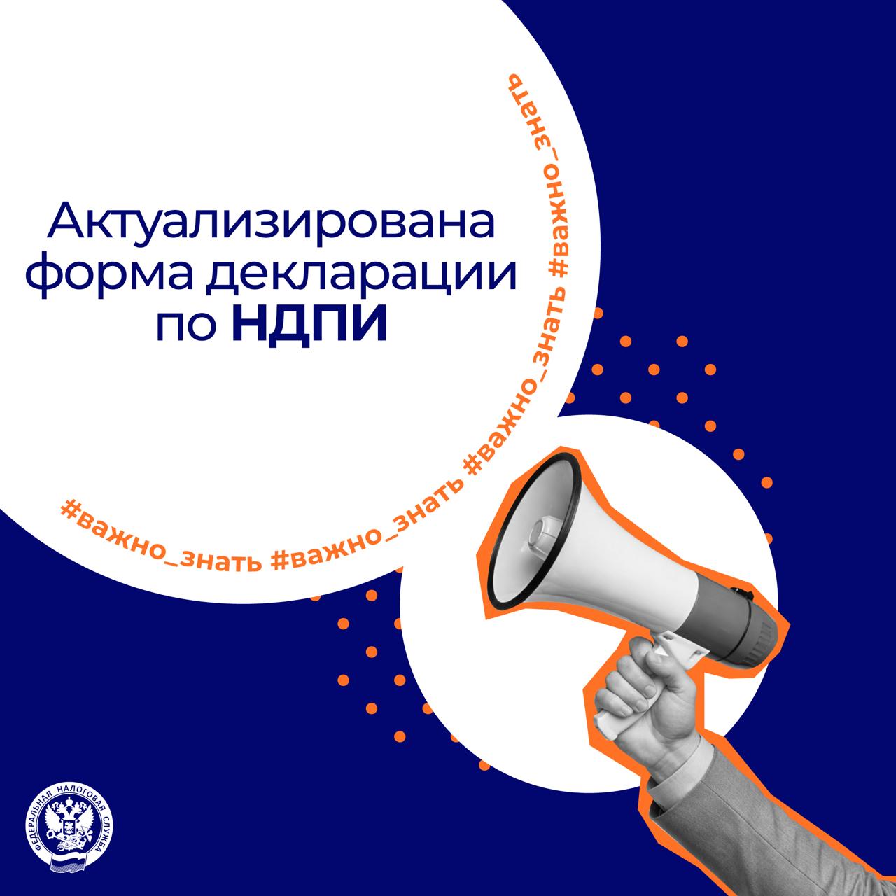 Какие изменения в налоговой декларации по НДПИ❓

Изменения применяются с представления декларации за июнь